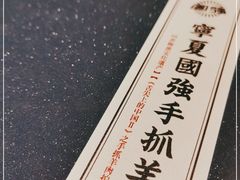 -宁夏国强手抓羊肉·清真菜(未央路凤三店)