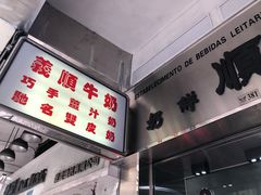 -义顺牛奶公司(新马路老店)