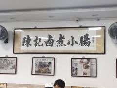 大堂-陈记卤煮小肠