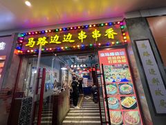 -马路边边火锅串串(观前街店)