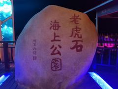 -老虎石海上公园