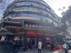 -杭嘉湖咬强羊肉面馆(永兴路总店)