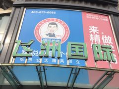 -飞洲国际广场