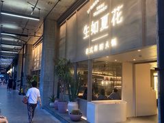 门面-生如夏花泰式火锅(西村黑金店)