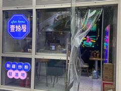 门面-壹粉屋新疆炒米粉(建外SOHO东区店)