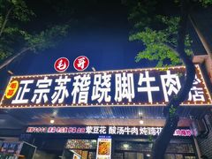 -正宗苏稽毛哥跷脚牛肉总店