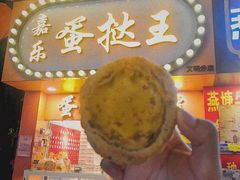 门面-嘉乐蛋挞王(文明分店)