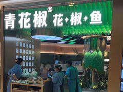 门面-青花椒花椒鱼(合生汇店)