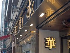 -华嫂冰室(湾仔店)