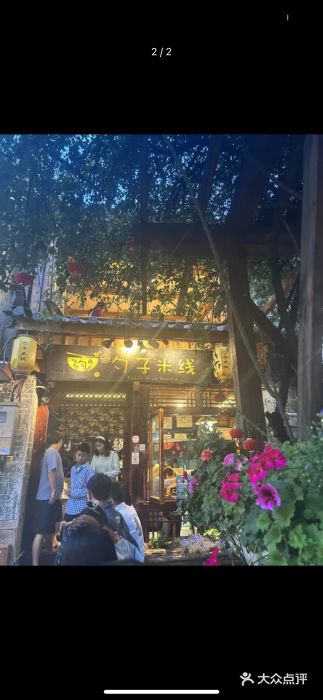 勺子米线·云南传统小吃市集(四方街店)图片
