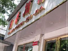 门面-湘春酒家·1989(湘春路店)