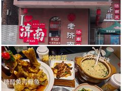 -老济南·地道济南菜(大明湖店)