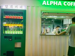 -ALPHA COFFEE阿尔法咖啡(虹泉路店)