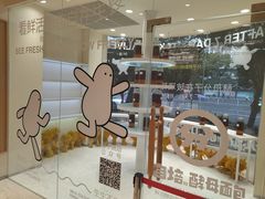 -分子跳动鲜活面包(五一大道店)
