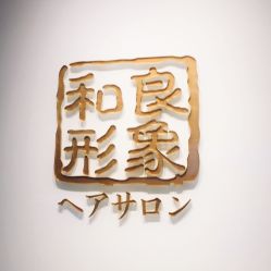 -和良形象