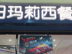 门面-夏日玛莉西餐厅(梅溪湖步步高店)