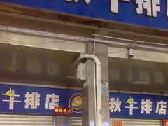 -阿秋牛排(湖心街店)