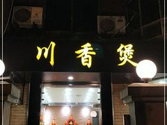 门面-川香煲(茅台路店)