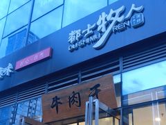 门面-都士牧人现烤牛肉干