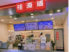 门面-桂桂茶(恒基名人店)