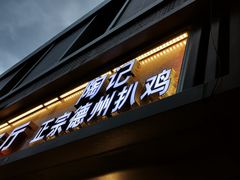 门面-陶记正宗德州扒鸡(科巷店)