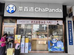 -茶百道(长沙火车站广场店)
