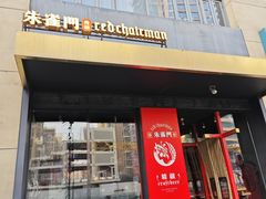 -朱雀门精酿(南马道巷店)