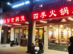 门面-胡须佬鸡煲四季火锅店(石厦西村直营店)