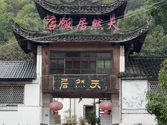 -天然居农家乐(温泉南路店)