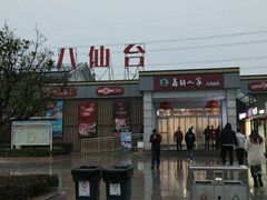 -八仙台服务区-停车场