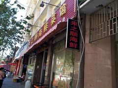 门面-来之顺海鲜菜馆·青岛菜(栈桥店)