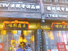 门面-王庄阿咪海鲜大排档(上下杭店)