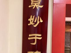 门面-鸭匠食府·挂炉烤鸭·新京菜(阜成路店)