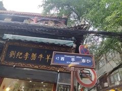 -刘纪孝腊牛羊肉(北广济街店)