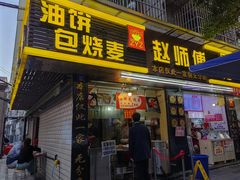 -家阳赵师傅油饼包烧麦(粮道街店)