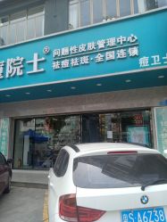 点击看大图 -痘院士专业祛痘皮肤管理