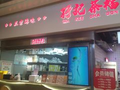 -孖记茶档·热腾茶餐(荔湾领展广场店)