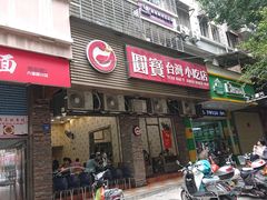 -圆宝台湾小吃(迎津街店)