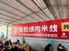 -老奶烧肉米线