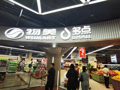 -物美综合超市(旧宫店)