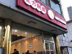 门面-东方削面(操场城街店)