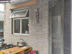 -有肉食·虎九闽菜(798艺术区店)