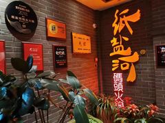 -纸盐河码头火锅(十八梯店)