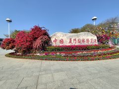 -厦门园林博览苑