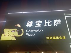 -尊宝比萨(公明百佳华店)