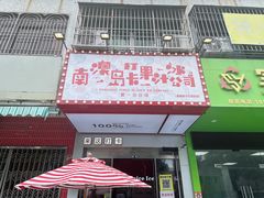 -南澳岛打卡果汁冰公司