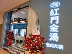 -红门金汤·港式火锅(英皇集团中心店)