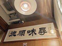 -味妙顺德厨房(绿地缤纷城店)
