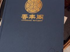 -香丰阁·烤鸭·川湘菜(清河店)
