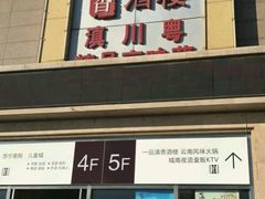 门面-一品滇香·云南菜(公益西桥店)